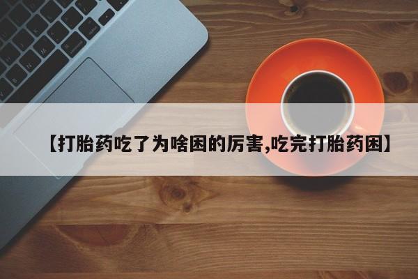 打胎药专卖微信米非司酮片联系方式动态 第184页
