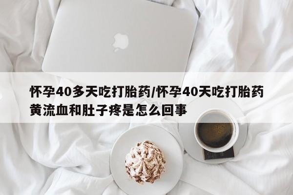 打胎药专卖微信米非司酮片联系方式新闻 第185页