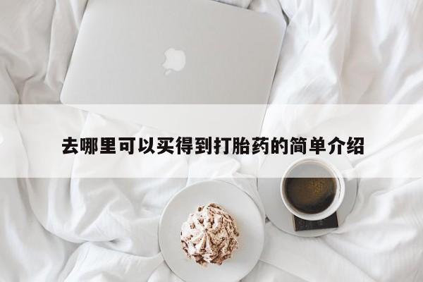 打胎药专卖微信米非司酮片联系方式去哪里可以买得到打胎药的简单介绍