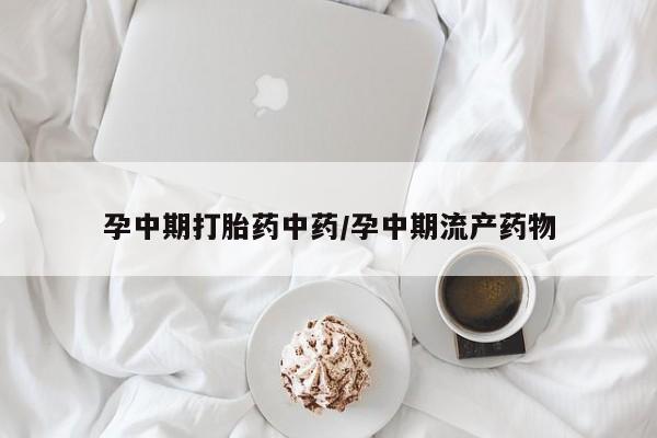 打胎药专卖微信米非司酮片联系方式动态 第180页