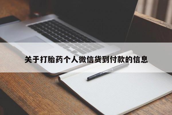 打胎药专卖微信米非司酮片联系方式关于打胎药个人微信货到付款的信息