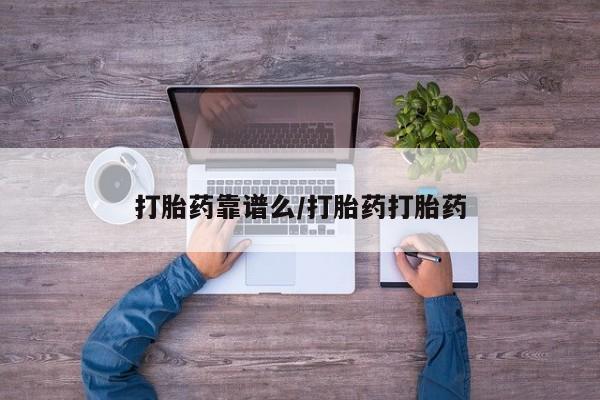 打胎药专卖微信米非司酮片联系方式打胎药靠谱么/打胎药打胎药