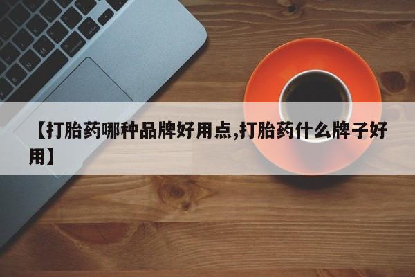 打胎药专卖微信米非司酮片联系方式【打胎药哪种品牌好用点,打胎药什么牌子好用】