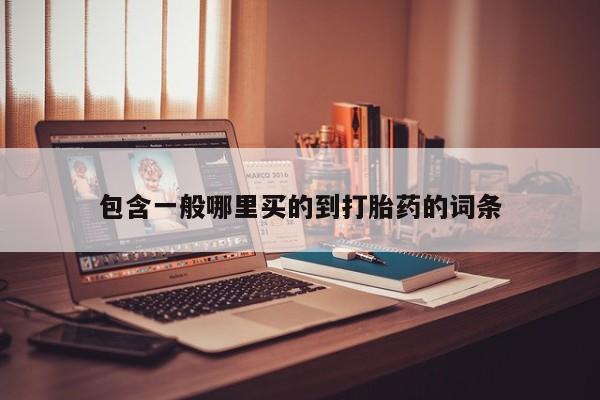 打胎药专卖微信米非司酮片联系方式包含一般哪里买的到打胎药的词条