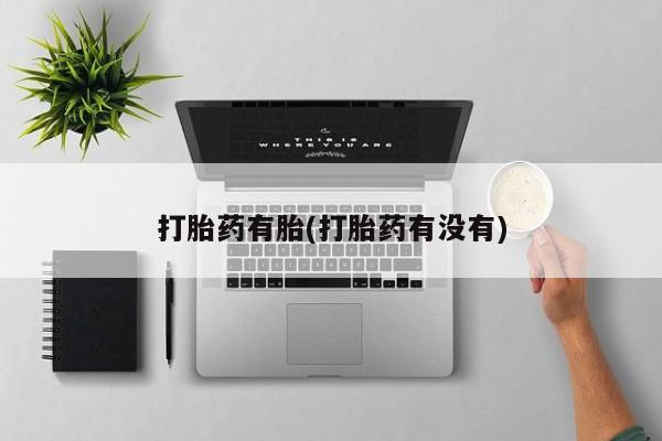 打胎药专卖微信米非司酮片联系方式打胎药有胎(打胎药有没有)