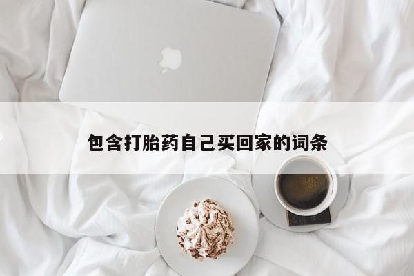 打胎药专卖微信米非司酮片联系方式包含打胎药自己买回家的词条