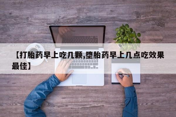 打胎药专卖微信米非司酮片联系方式【打胎药早上吃几颗,堕胎药早上几点吃效果最佳】