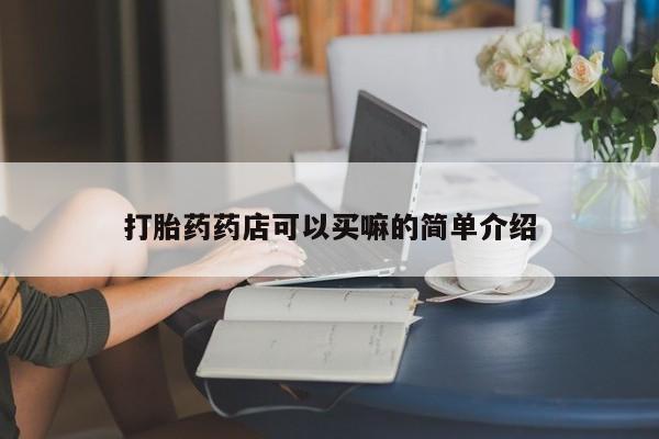 打胎药专卖微信米非司酮片联系方式打胎药药店可以买嘛的简单介绍