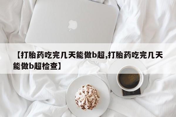 打胎药专卖微信米非司酮片联系方式【打胎药吃完几天能做b超,打胎药吃完几天能做b超检查】