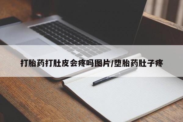 打胎药专卖微信米非司酮片联系方式打胎药打肚皮会疼吗图片/堕胎药肚子疼