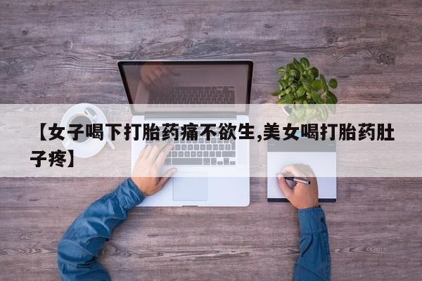 打胎药专卖微信米非司酮片联系方式【女子喝下打胎药痛不欲生,美女喝打胎药肚子疼】
