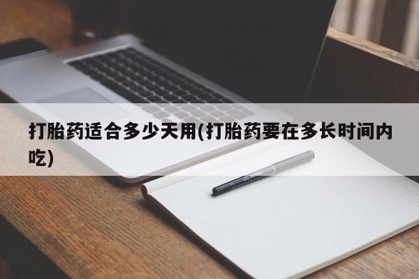 打胎药专卖微信米非司酮片联系方式打胎药适合多少天用(打胎药要在多长时间内吃)