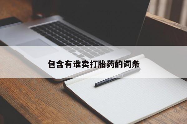 打胎药专卖微信米非司酮片联系方式包含有谁卖打胎药的词条