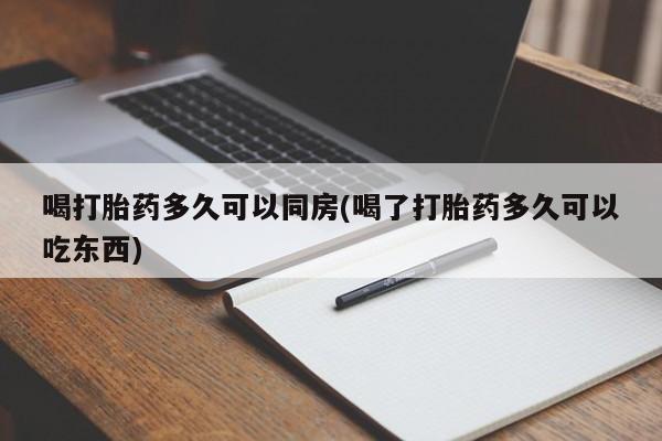 打胎药专卖微信米非司酮片联系方式喝打胎药多久可以同房(喝了打胎药多久可以吃东西)