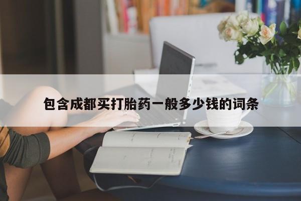 打胎药专卖微信米非司酮片联系方式包含成都买打胎药一般多少钱的词条