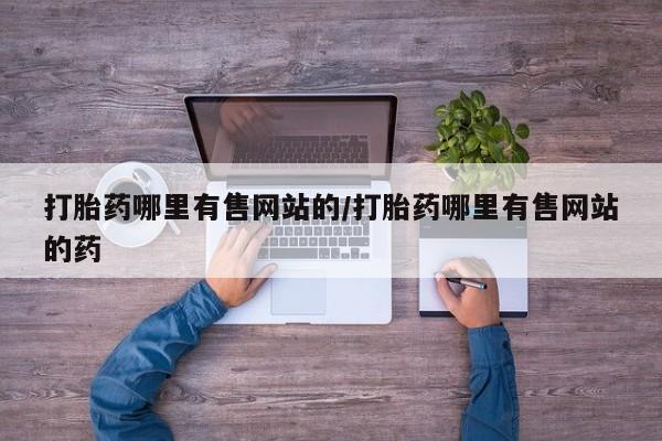 打胎药专卖微信米非司酮片联系方式打胎药哪里有售网站的/打胎药哪里有售网站的药