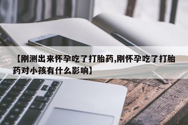 打胎药专卖微信米非司酮片联系方式【刚测出来怀孕吃了打胎药,刚怀孕吃了打胎药对小孩有什么影响】