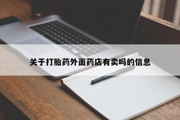打胎药专卖微信米非司酮片联系方式关于打胎药外面药店有卖吗的信息