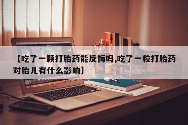 打胎药专卖微信米非司酮片联系方式【吃了一颗打胎药能反悔吗,吃了一粒打胎药对胎儿有什么影响】