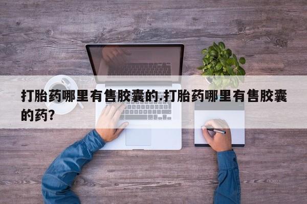 打胎药专卖微信米非司酮片联系方式新闻 第160页