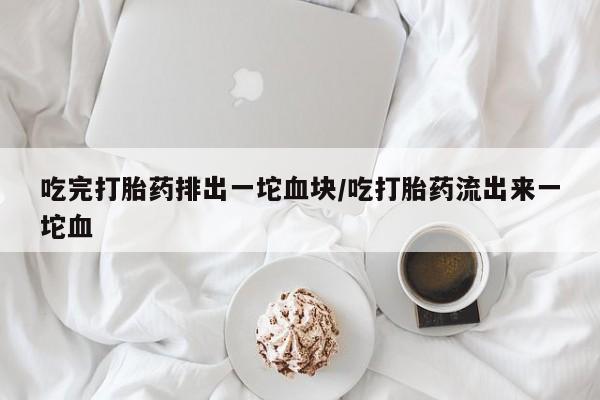 打胎药专卖微信米非司酮片联系方式吃完打胎药排出一坨血块/吃打胎药流出来一坨血
