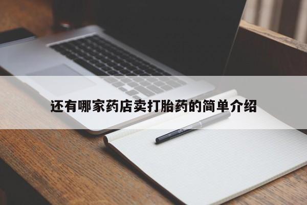 打胎药专卖微信米非司酮片联系方式还有哪家药店卖打胎药的简单介绍