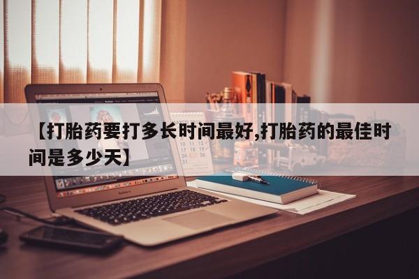 打胎药专卖微信米非司酮片联系方式【打胎药要打多长时间最好,打胎药的最佳时间是多少天】