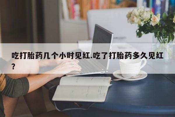 打胎药专卖微信米非司酮片联系方式吃打胎药几个小时见红.吃了打胎药多久见红？