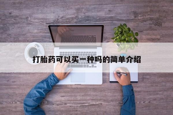 打胎药专卖微信米非司酮片联系方式打胎药可以买一种吗的简单介绍