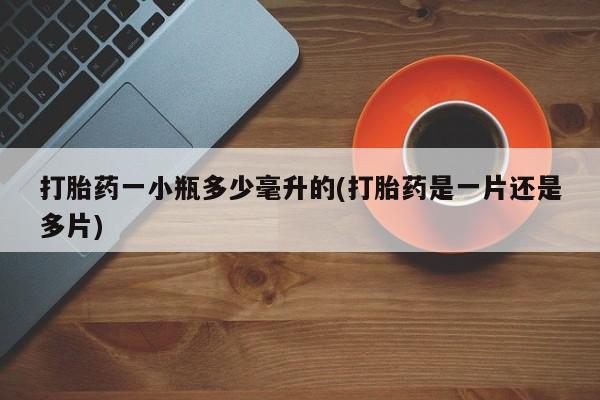 打胎药专卖微信米非司酮片联系方式打胎药一小瓶多少毫升的(打胎药是一片还是多片)