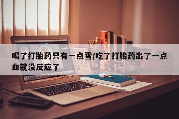 打胎药专卖微信米非司酮片联系方式新闻 第151页