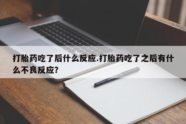 打胎药专卖微信米非司酮片联系方式打胎药吃了后什么反应.打胎药吃了之后有什么不良反应？