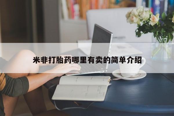 打胎药专卖微信米非司酮片联系方式米非打胎药哪里有卖的简单介绍