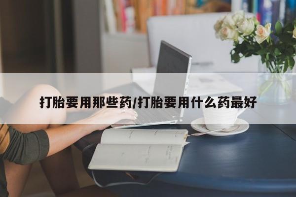 打胎药专卖微信米非司酮片联系方式打胎要用那些药/打胎要用什么药最好