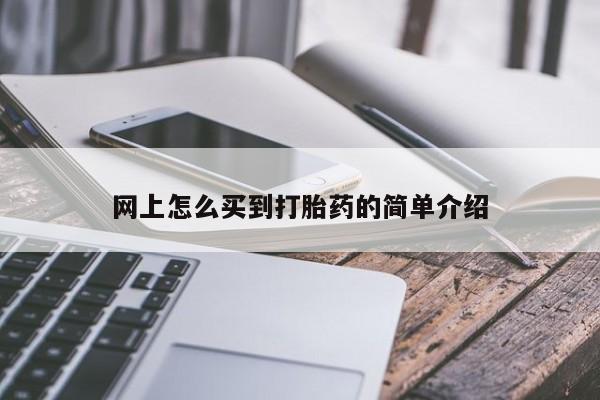 打胎药专卖微信米非司酮片联系方式网上怎么买到打胎药的简单介绍