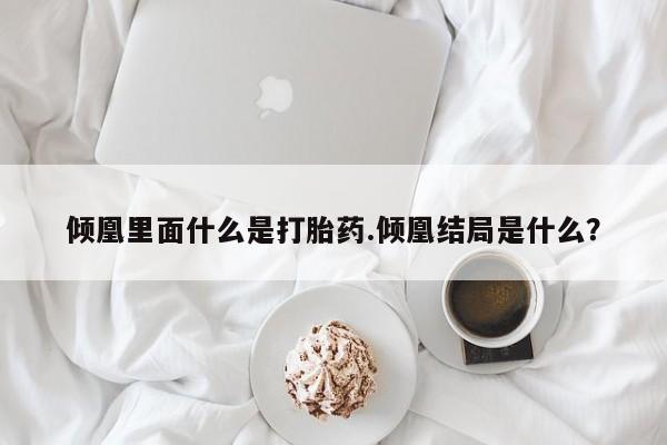 打胎药专卖微信米非司酮片联系方式倾凰里面什么是打胎药.倾凰结局是什么？