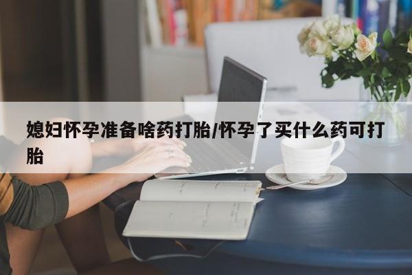 打胎药专卖微信米非司酮片联系方式媳妇怀孕准备啥药打胎/怀孕了买什么药可打胎