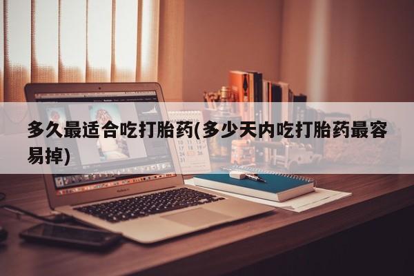 打胎药专卖微信米非司酮片联系方式多久最适合吃打胎药(多少天内吃打胎药最容易掉)