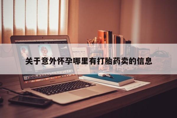 打胎药专卖微信米非司酮片联系方式新闻 第136页