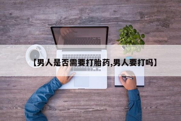 打胎药专卖微信米非司酮片联系方式【男人是否需要打胎药,男人要打吗】