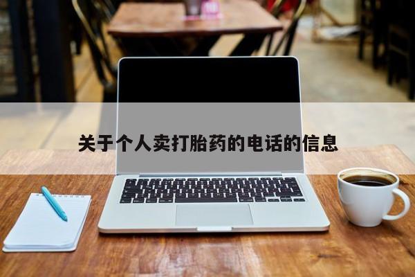 打胎药专卖微信米非司酮片联系方式关于个人卖打胎药的电话的信息