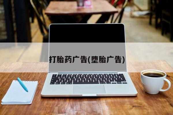 打胎药专卖微信米非司酮片联系方式打胎药广告(堕胎广告)