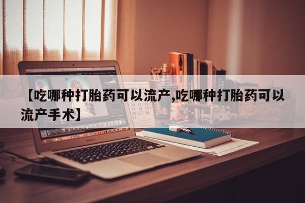 打胎药专卖微信米非司酮片联系方式动态 第129页